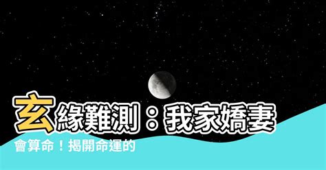 小說玄緣難測我家嬌妻會算命|小說陰緣難測推薦線上看